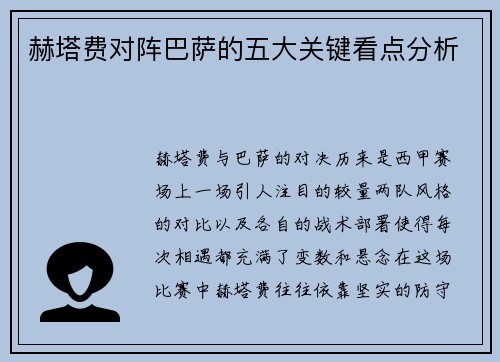 赫塔费对阵巴萨的五大关键看点分析 赫塔费对阵巴萨的五大关键看点分析