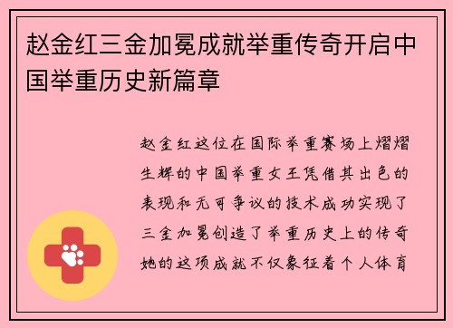 赵金红三金加冕成就举重传奇开启中国举重历史新篇章 赵金红三金加冕成就举重传奇开启中国举重历史新篇章