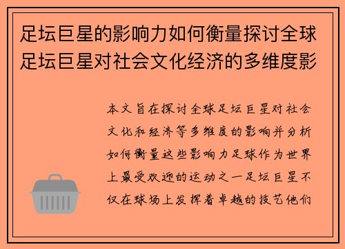 足坛巨星的影响力如何衡量探讨全球足坛巨星对社会文化经济的多维度影响