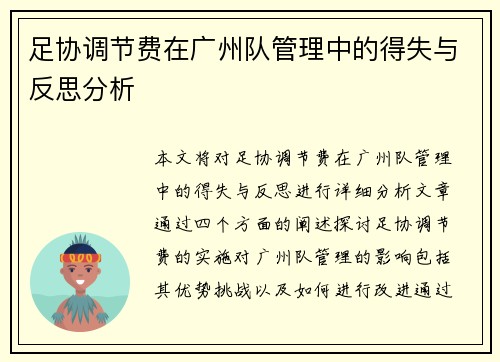 足协调节费在广州队管理中的得失与反思分析 足协调节费在广州队管理中的得失与反思分析