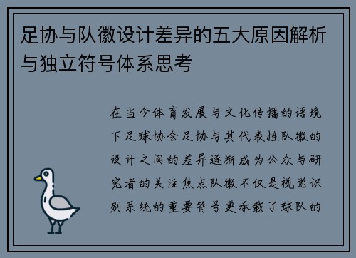 足协与队徽设计差异的五大原因解析与独立符号体系思考