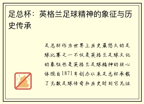 足总杯:英格兰足球精神的象征与历史传承 足总杯:英格兰足球精神的象征与历史传承