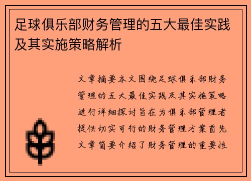 足球俱乐部财务管理的五大最佳实践及其实施策略解析
