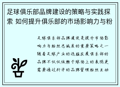 足球俱乐部品牌建设的策略与实践探索 如何提升俱乐部的市场影响力与粉丝忠诚度 足球俱乐部品牌建设的策略与实践探索 如何提升俱乐部的市场影响力与粉丝忠诚度