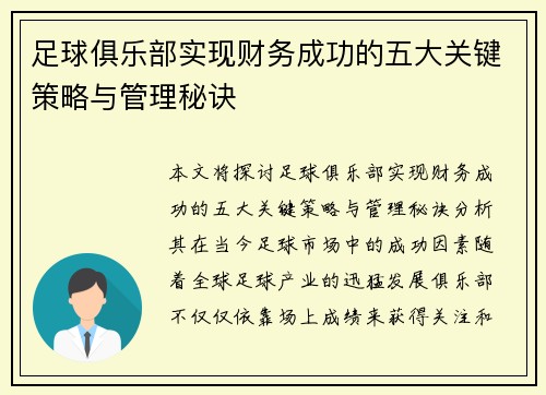 足球俱乐部实现财务成功的五大关键策略与管理秘诀 足球俱乐部实现财务成功的五大关键策略与管理秘诀
