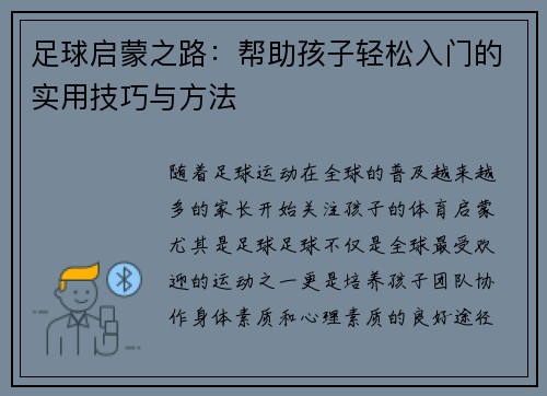 足球启蒙之路：帮助孩子轻松入门的实用技巧与方法