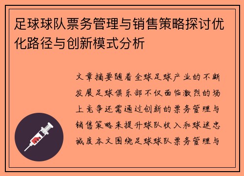 足球球队票务管理与销售策略探讨优化路径与创新模式分析