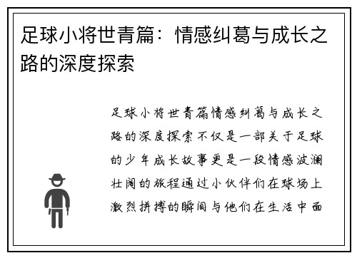 足球小将世青篇:情感纠葛与成长之路的深度探索 足球小将世青篇:情感纠葛与成长之路的深度探索