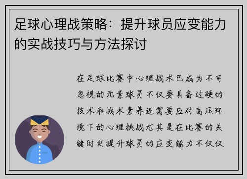 足球心理战策略:提升球员应变能力的实战技巧与方法探讨 足球心理战策略:提升球员应变能力的实战技巧与方法探讨