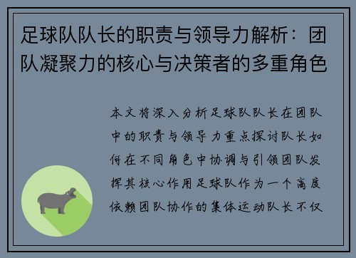 足球队队长的职责与领导力解析:团队凝聚力的核心与决策者的多重角色 足球队队长的职责与领导力解析:团队凝聚力的核心与决策者的多重角色