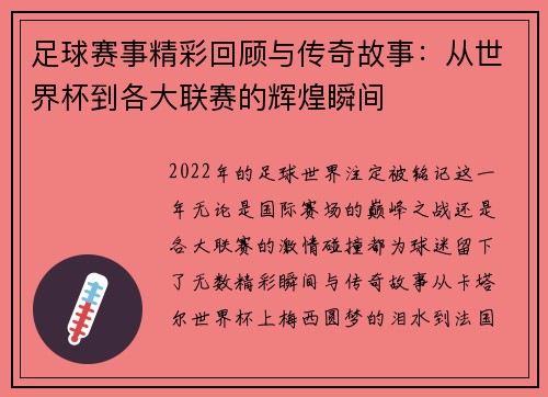 足球赛事精彩回顾与传奇故事：从世界杯到各大联赛的辉煌瞬间