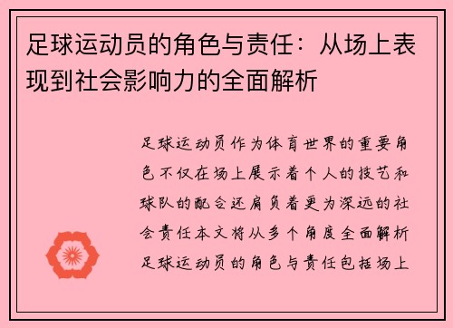 足球运动员的角色与责任：从场上表现到社会影响力的全面解析